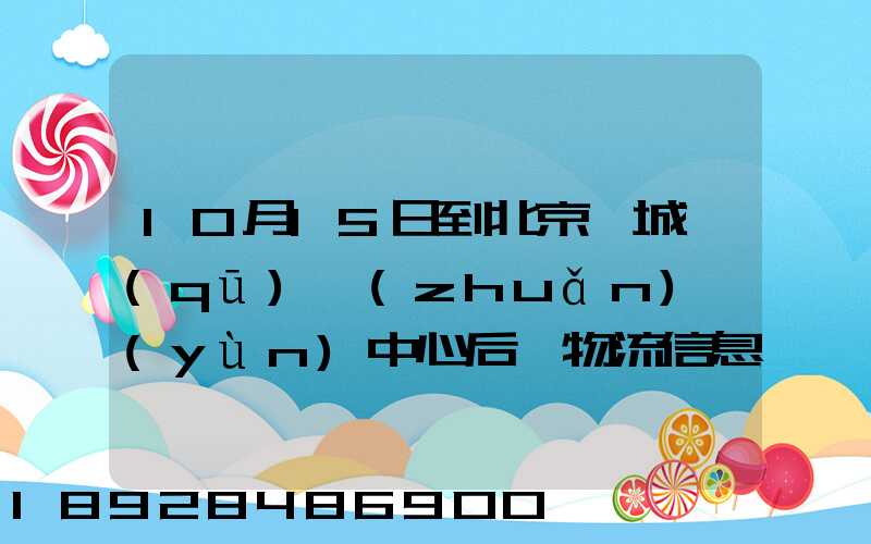 10月15日到北京東城區(qū)轉(zhuǎn)運(yùn)中心后,物流信息就停止更新了。